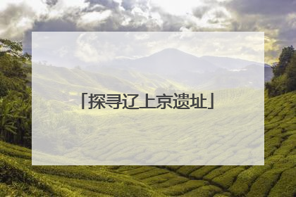 探寻辽上京遗址