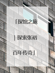 探馆之旅｜探索张裕百年传奇