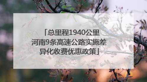 总里程1940公里 河南9条高速公路实施差异化收费优惠政策