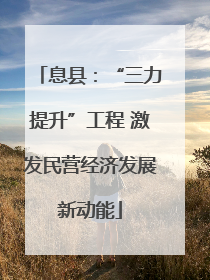 息县：“三力提升”工程 激发民营经济发展新动能
