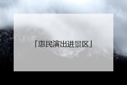 惠民演出进景区