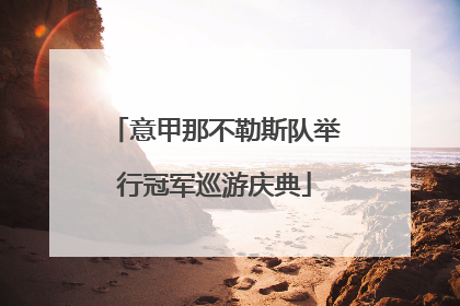 意甲那不勒斯队举行冠军巡游庆典