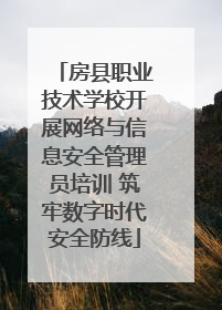 房县职业技术学校开展网络与信息安全管理员培训 筑牢数字时代安全防线