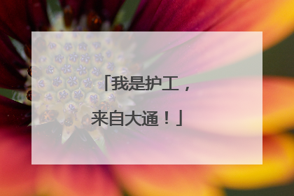 我是护工，来自大通！