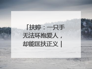 扶婷:一只手无法环抱爱人,却能匡扶正义|那些“追光向上”的故事①