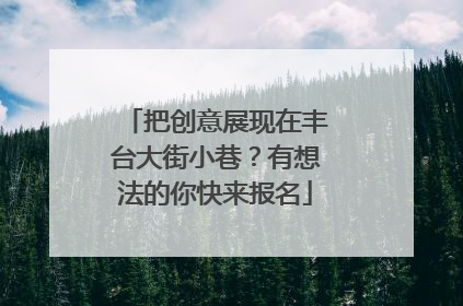 把创意展现在丰台大街小巷？有想法的你快来报名