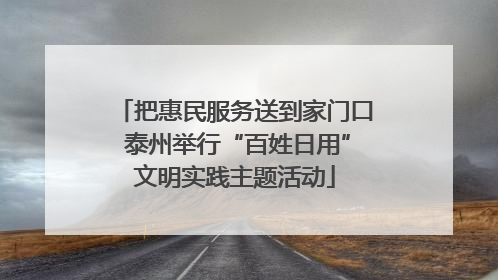 把惠民服务送到家门口 泰州举行“百姓日用”文明实践主题活动