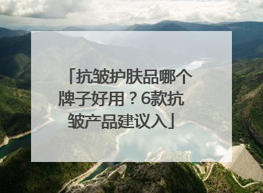 抗皱护肤品哪个牌子好用？6款抗皱产品建议入