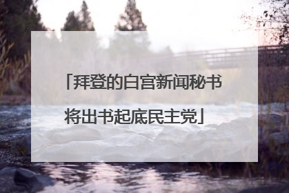 拜登的白宫新闻秘书将出书起底民主党