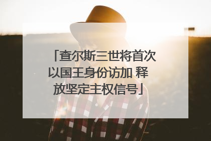 查尔斯三世将首次以国王身份访加 释放坚定主权信号