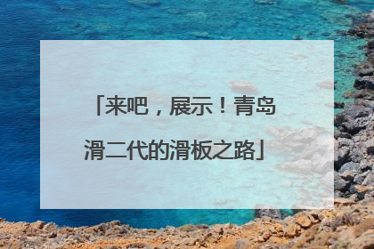 来吧，展示！青岛滑二代的滑板之路