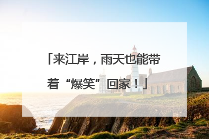 来江岸，雨天也能带着“爆笑”回家！