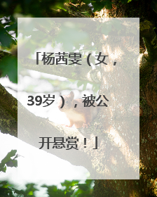 杨茜雯（女，39岁），被公开悬赏！