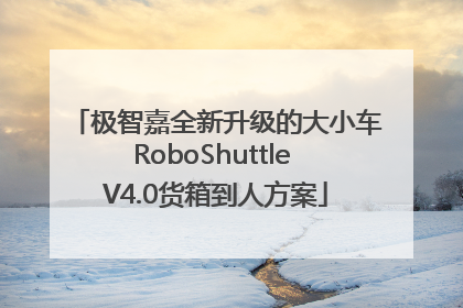 极智嘉全新升级的大小车RoboShuttle V4.0货箱到人方案