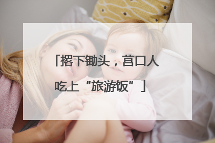 撂下锄头，莒口人吃上“旅游饭”