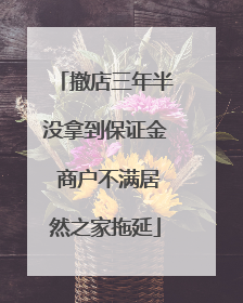 撤店三年半没拿到保证金 商户不满居然之家拖延