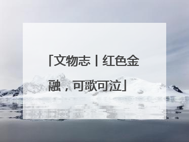 文物志丨红色金融，可歌可泣