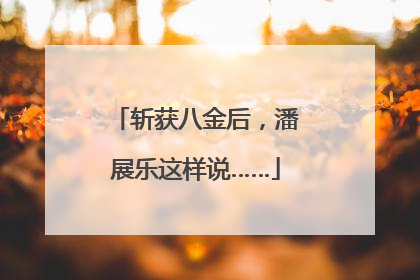 斩获八金后，潘展乐这样说……