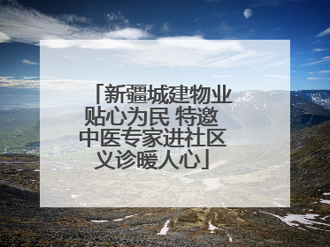 新疆城建物业贴心为民 特邀中医专家进社区义诊暖人心