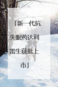 新一代抗失眠药达利雷生获批上市