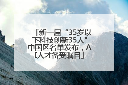 新一届“35岁以下科技创新35人”中国区名单发布，AI人才备受瞩目