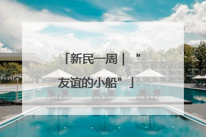 新民一周｜“友谊的小船”