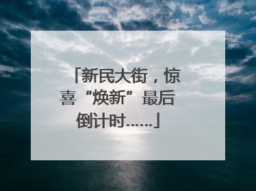 新民大街，惊喜“焕新”最后倒计时……