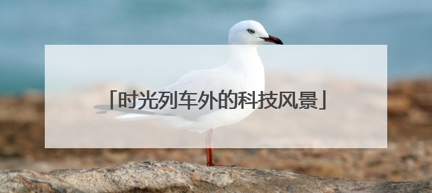 时光列车外的科技风景