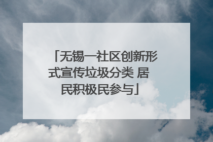 无锡一社区创新形式宣传垃圾分类 居民积极民参与