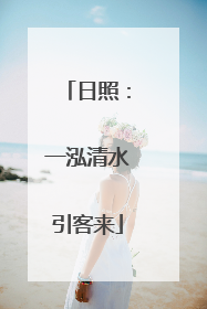日照：一泓清水引客来