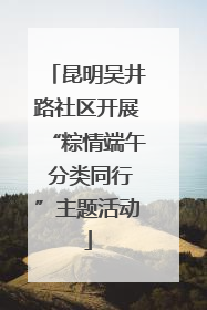 昆明吴井路社区开展“粽情端午 分类同行”主题活动