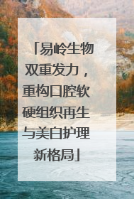易岭生物双重发力，重构口腔软硬组织再生与美白护理新格局