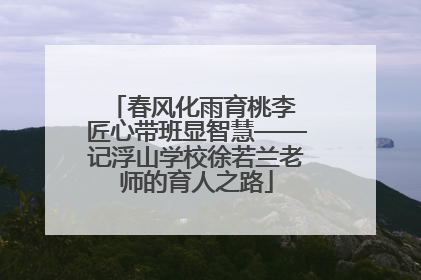 春风化雨育桃李 匠心带班显智慧——记浮山学校徐若兰老师的育人之路