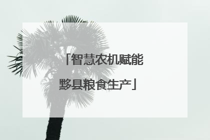 智慧农机赋能黟县粮食生产