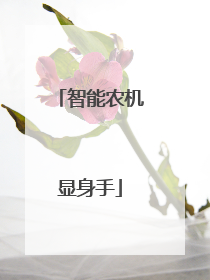 智能农机显身手