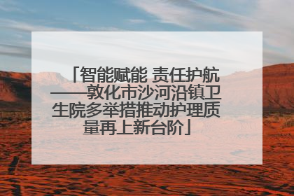 智能赋能 责任护航——敦化市沙河沿镇卫生院多举措推动护理质量再上新台阶