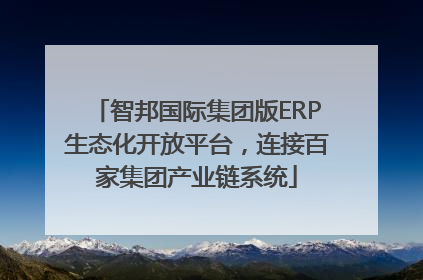 智邦国际集团版ERP生态化开放平台，连接百家集团产业链系统