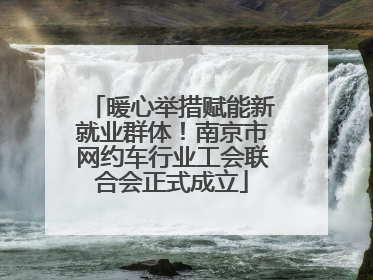 暖心举措赋能新就业群体！南京市网约车行业工会联合会正式成立