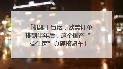 机器干冒烟，欧美订单排到半年后，这个国产“益生菌”真硬核超车