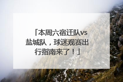 本周六宿迁队vs盐城队，球迷观赛出行指南来了！