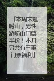 本周末逛崂山，男性游崂山门票半价！本月另共有三重门票福利