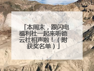 本周末，跟闪电福利社一起来听德云社相声啦！（附获奖名单）