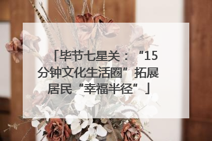 毕节七星关：“15分钟文化生活圈”拓展居民“幸福半径”