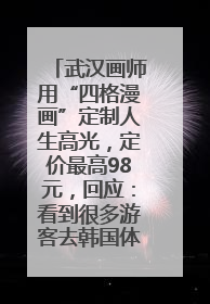 武汉画师用“四格漫画”定制人生高光，定价最高98元，回应：看到很多游客去韩国体验