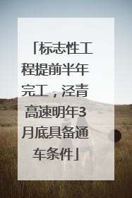 标志性工程提前半年完工，泾青高速明年3月底具备通车条件