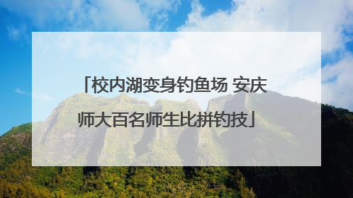 校内湖变身钓鱼场 安庆师大百名师生比拼钓技