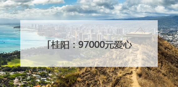 桂阳：97000元爱心善款 托起少年生命希望