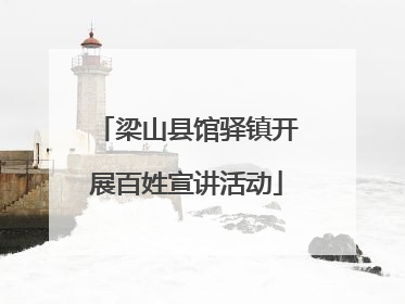 梁山县馆驿镇开展百姓宣讲活动