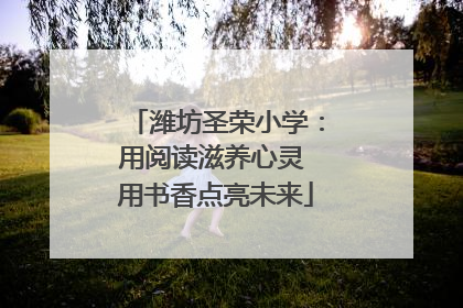潍坊圣荣小学：用阅读滋养心灵 用书香点亮未来