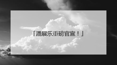 潘展乐重磅官宣！